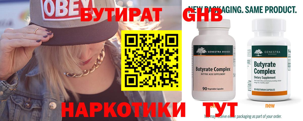БУТИРАТ 99% Белово