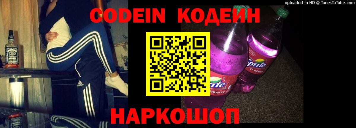 Кодеиновый сироп Lean Purple Drank  Вход с VPN  Белово 